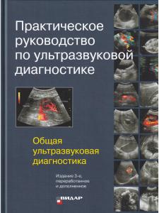Практическое руководство по ультразвуковой диагностике. Общая ультразвуковая диагностика. Изд. 3-е, 