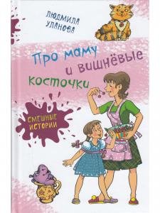 Про маму и вишнёвые косточки