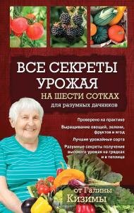 Все секреты урожая на шести сотках