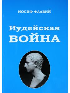 Иудейская Война