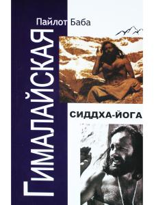 Гималайская Сиддха Йога