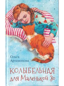 Колыбельная для маленькой Зо