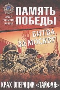 Битва за Москву. Крах операции "Тайфун"