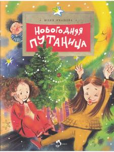 Новогодняя путаница
