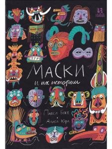 Маски и их истории