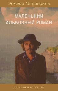 Медведкин Э. Маленький альковный роман