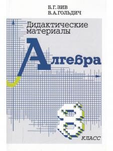 Дидактические материалы по алгебре и началам анализа 8 кл.