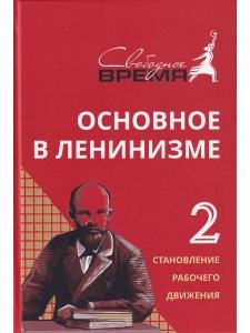 Основное в ЛЕНИНИЗМЕ том 2, 1895-1897