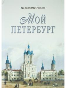 Мой Петербург