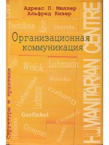 Организационная коммуникация. Структуры и практики