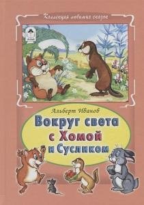 Вокруг света с Хомой и Сусликом