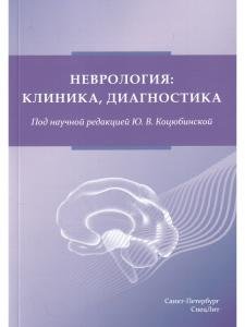 Неврология:клиника,диагностика