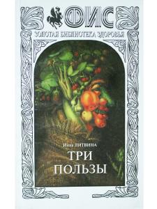 Три пользы