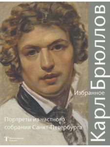 Карл Брюллов. Избранное: Портреты из частного собрания Санкт – Петербурга