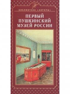 Первый Пушкинский музей России
