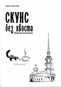 Скунс без хвоста