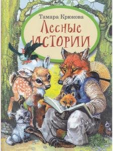 Лесные истории