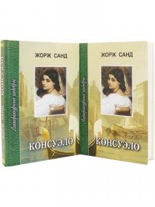 Консуэло, комплект 1 и 2 том