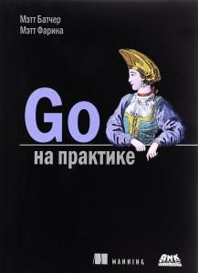 Go на практике