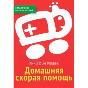 Домашняя скорая помощь. Справочник для родителей