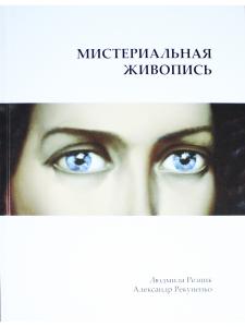 Мистериальная живопись