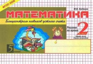 Математика. Суперблиц 2 класс 1-е полугодие
