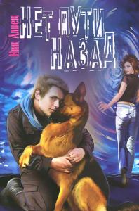 Нет пути назад