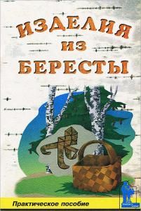 Изделия из бересты