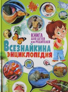 Беленькая Т.Б. Всезнайкина энциклопедия. Книга для детей и их родителей