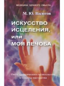 Искусство исцеления, или Моя лечоба: Опыт