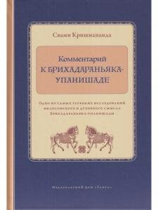 Комментарий к Брихадараньяка-упанишаде