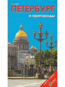 Петербург в кармане. Изд. 3-е. С картой