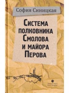 Система полковника Смолова и майора Перова