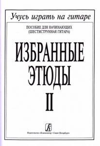 Избранные этюды. Тетрадь 2