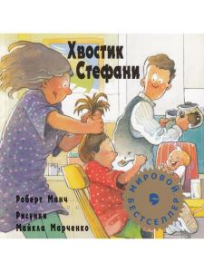 Хвостик Стефани