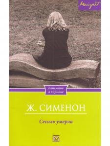 Сесиль умерла