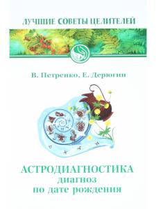 Астродиагностика. 4-е издание