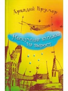 Нескучная книжка на вырост