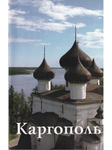 КАРГОПОЛЬ  путеводитель