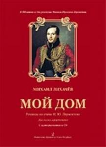 Мой дом. Романсы на стихи М. Лермонтова. К 200-летию со дня рождения поэта. Для голоса и фортепиано (+CD)