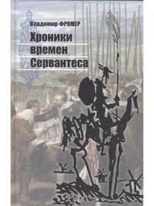 Фромер В. Хроники времён Сервантеса