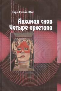 Алхимия снов. Четыре Архетипа 2- е изд.
