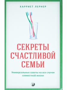 Секреты счастливой семьи: универсальные советы на все случаи совместной жизни
