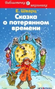 Сказка о потерянном времени