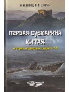 Первая субмарина Китая. История подводной лодки С-52
