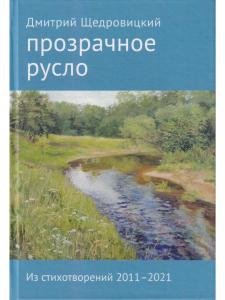 Прозрачное русло. Из стихотворений 2011–2021
