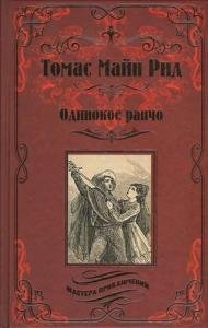 Одинокое ранчо. Желтый вождь: романы