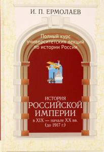 Полный университетский курс лекций по истории России Том III. История Российской империи в  - начале XX вв. (до 1917 г.)