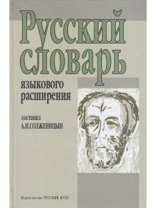 Русский словарь языкового расширения. /сост. А.И.Солженицын. 2-е изд.