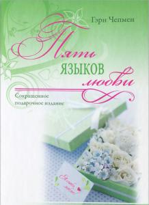 Гэри Чапмен Пять языков любви. ( Совместное сокращенное подарочное издание)